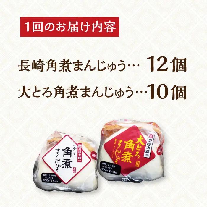 【全3回定期便】【化粧箱】長崎角煮まんじゅう2種[EAB034] 角煮まん 食べ比べ 定期 定期便