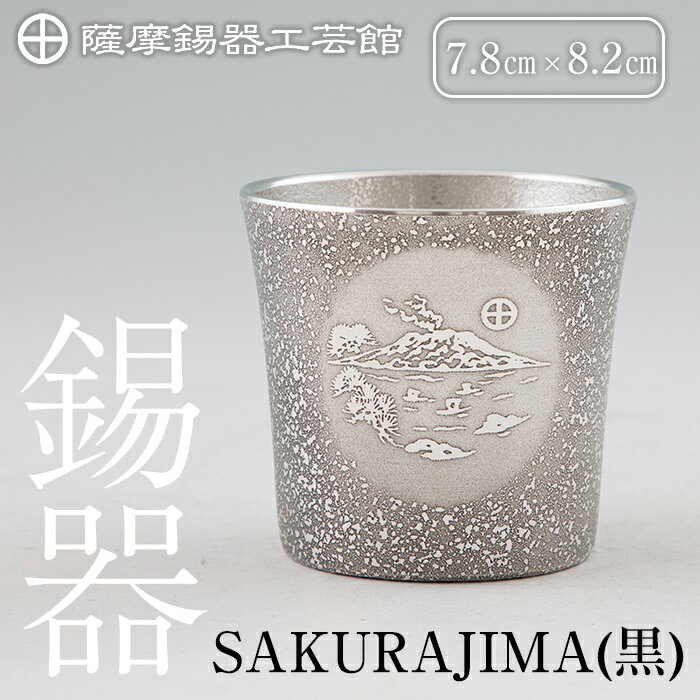 【ふるさと納税】薩摩錫器 桜島タンブラー(SAKURAJIMA・黒) 鹿児島 伝統工芸品 錫製品 錫製 タンブラー 錫 酒器 食器 日用品 ギフト 贈答 贈り物 プレゼント【薩摩錫器工芸館】
