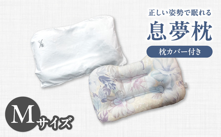 正しい姿勢で眠れる (息も止まる大きないびき) 息夢枕 (Mサイズ) 姿勢 枕 まくら いびき防止 安眠 睡眠改善 ストレートネック スマホ首 国産 手作り 枕カバー付き 健康 枕の吉川ふとん 京都府 木津川  069-05-M