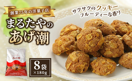 まるたや洋菓子店のあげ潮 180g×8袋セット 素材にこだわり抜いた一品 末広がりセット まるたや クッキー 洋菓子 静岡県 浜松市