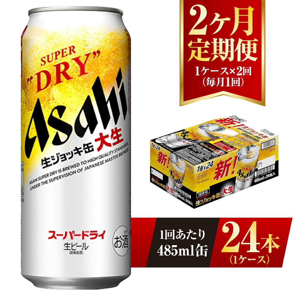 【ふるさと納税】【2ヶ月定期便】アサヒスーパードライ 生ジョッキ缶 485ml缶 24本入り 1ケース×2ヶ月【お酒 ビール 茨城 のどごし まとめ買い アサヒビール スーパードライ 2回】