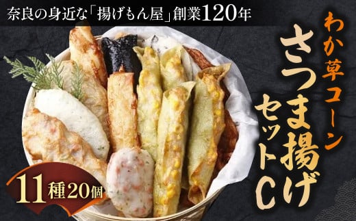 わか草コーンさつま揚げセットC 老舗かまぼこ専門店 さつまあげ ギフト 練り物 すり身 つまみ 詰合せ 惣菜 天ぷら アテ 一品 魚万商店 奈良県 奈良市なら 22-003