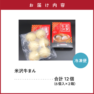 米沢牛まん 2箱 セット (1箱 6個 70g/個) 肉まん 簡単調理 中華まん 牛肉まん 牛肉 米沢牛 お取り寄せ グルメ ギフト プレゼント 贈答用 冷凍 送料無料 山形県 米沢市