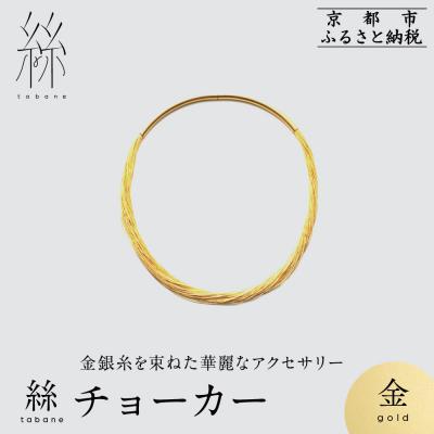 ふるさと納税 京都市 【寺島保太良商店】絲 tabane チョーカー<金>|京都 伝統工芸 ブランド アクセサリー 人気