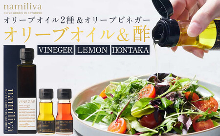 オリーブオイル＆オリーブ酢 香川県産【Olive VINEGAR ＆HONTAKA ＆ LEMON】