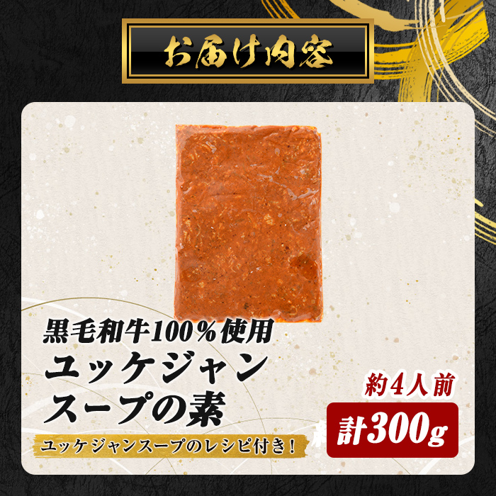 黒毛和牛100％ 焼肉屋の ユッケジャンスープ の素 計300g(300g×1P) 冷凍 すぐ届く スピード発送
