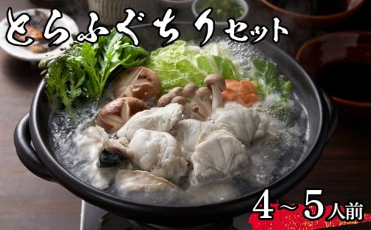 【 先行予約 】 とらふぐ ちり セット 4~5人前 冷蔵 海鮮 ふぐ トラフグ ふぐちり ちり鍋 ふぐ鍋 海鮮鍋 鍋 ひれ てっちり 下関 山口【2026年3月より発送】