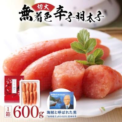 ふるさと納税 宗像市 無着色辛子明太子600g切大(「出光佐三」の(海賊と呼ばれた男)豆本付き)【うめ屋】_HA0879