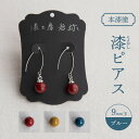 【ふるさと納税】【本漆塗】漆ピアス9mm玉(ブルー) アクセサリー ピアス 漆