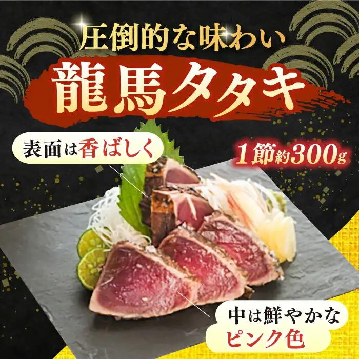 【最速発送】完全ワラ焼き鰹タタキ「龍馬タタキ」4節 / 鰹 タタキ 【株式会社Dorago】 [ATAM007]