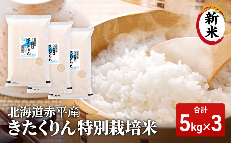 【先行予約2024年産米・10月下旬より順次出荷】北海道赤平産 きたくりん 15kg (5kg×3袋) 特別栽培米 米 北海道