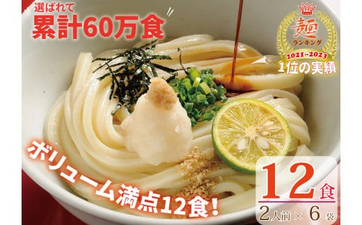 
                  【１～３ヶ月程度に発送】さぬき生うどん12食セット（２人前×6袋）_Z2600040
                