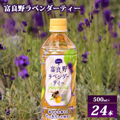 【ふるさと納税】【ラベンダー香るグリーンティー】富良野ラベンダーティー 500ml×24本 飲料 飲み物 緑茶 ハーブ ハーブティー 富良野産ラベンダー すっきり 釜炒り緑茶 上品な味わい 華やか 香り