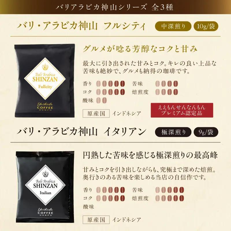 【吉田珈琲本舗】薫るアソート ドリップコーヒー 6種30袋 3ヶ月定期便【010D-136】