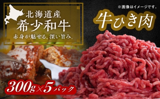 北海道 北十勝 短角牛 ひき肉 300g ×5《足寄町》【北十勝ファーム有限会社】 [BEAI084]