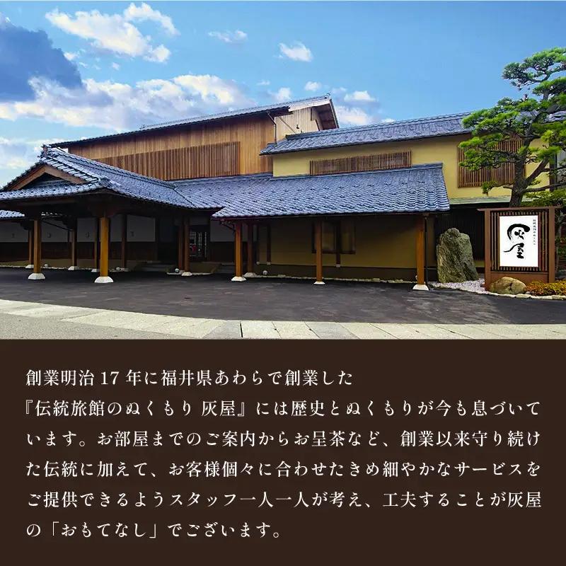 伝統旅館のぬくもり灰屋 泊2食付き 大人2名様ご宿泊券 / 宿泊券 ペアチケット 温泉 旅館 旅行 トラベル 北陸 北陸新幹線 観光 福井県 あわら市 [aw015-o001]