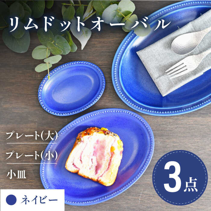 【ふるさと納税】【美濃焼】ネイビー リムドット オーバル 3点セット【金正陶器】食器 楕円皿 プレート [MAK045]