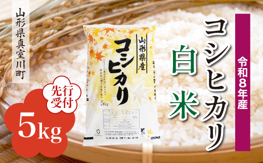 
                  ＜令和8年産米先行受付＞ 真室川町産 こしひかり 【白米】 5kg （5kg×1袋）＜配送時期指定可＞
                