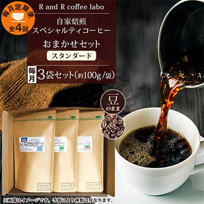 ふるさと納税 諫早市 【毎月定期便】自家焙煎スペシャルティコーヒーおまかせセット スタンダード(豆のまま)全4回