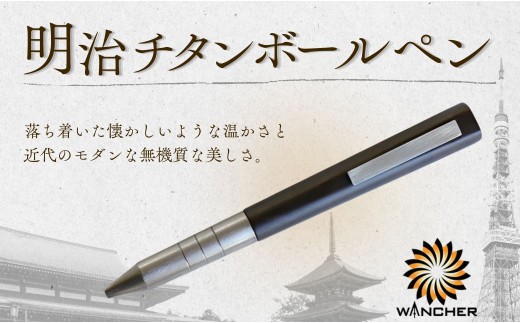 【ボールペン / チタンポールペン】明治チタン ボールペン | ボールペン高級 ボールペンこだわり 木軸 黒檀 エボニー チタン ツイスト式 G2規格 ウッド 大分県 豊後高田市