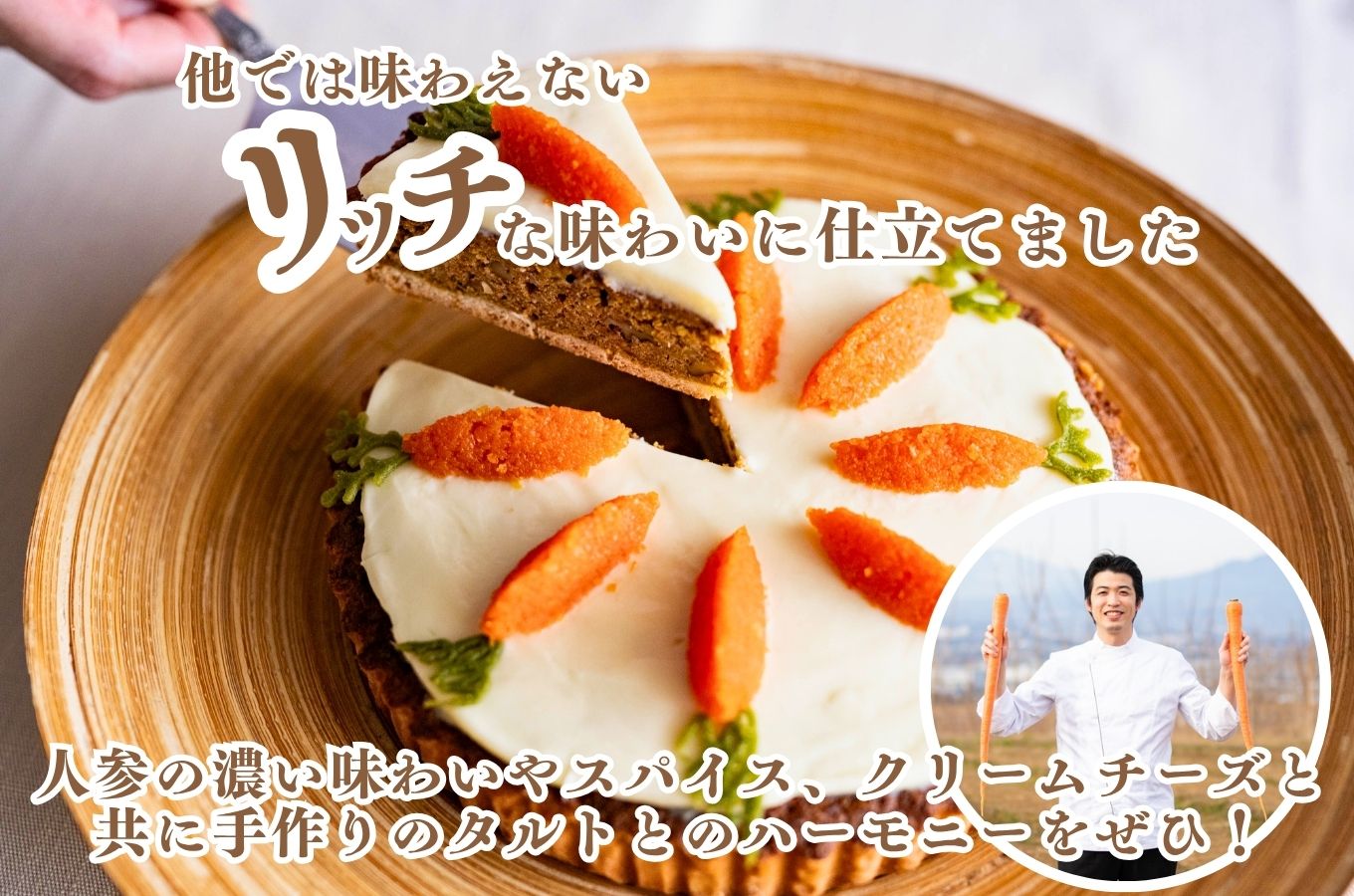 ♦栄養満点の伝統大塚にんじんを使用したこだわりのキャロットタルト♦　タルト ケーキ ニンジン 人参  ご当地 デザート 野菜 チーズ クリームチーズ ご褒美 ギフト 贈答 プレゼント レストラン ニューポート[5839-2072]