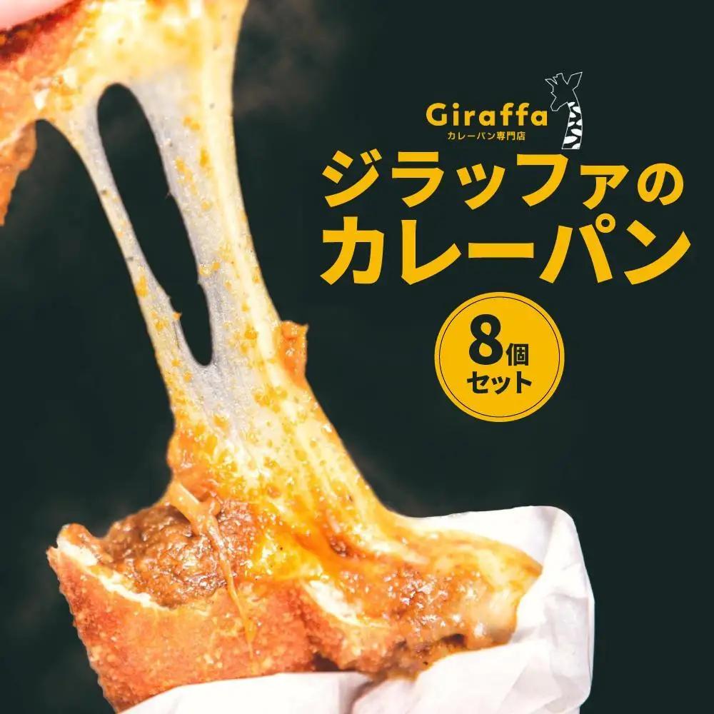 ジラッファのカレーパン8個セット ｜ パン 食品 美味しい 人気 おすすめ 濃厚 カレーパン 惣菜パン 菓子パン チーズ スパイス グランプリ 金賞受賞 冷凍便 お取り寄せ グルメ 送料無料 鎌倉 神奈川