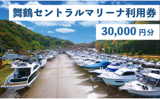 
舞鶴セントラルマリーナ 利用券 30,000円分 レンタルボート 陸上艇置料 船舶修理サービス 修理 艤装 設置 加工 施設利用 チケット 体験型
