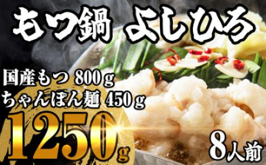 
                  もつ鍋 よしひろ 肉屋厳選 国産牛 8人前 | もつ鍋 モツ鍋 もつなべ もつ鍋セット 鍋セット 牛もつ もつ モツ 鍋 スープ 博多 醤油 しょうゆ 国産 国産牛 冷凍 グルメ お取り寄せ 博多 福岡県 須恵町 もつ鍋よしひろ 斎藤物産 S40100101
                