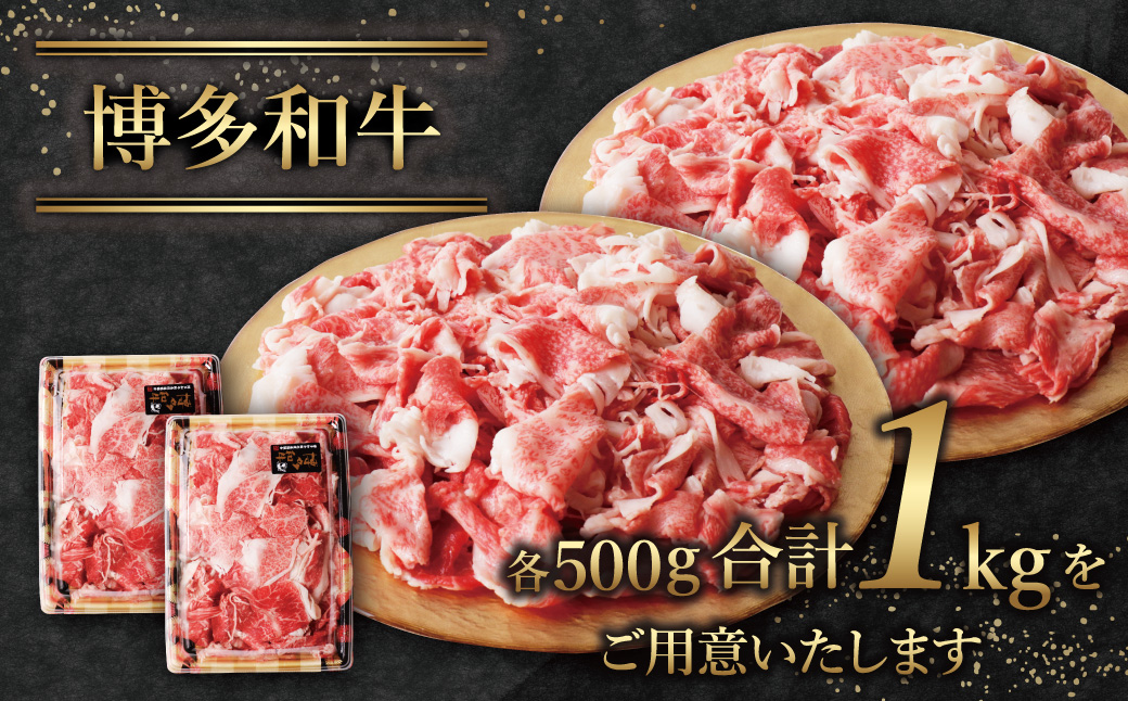  【8/19寄附額改定】【訳あり】博多和牛　切り落とし1kg