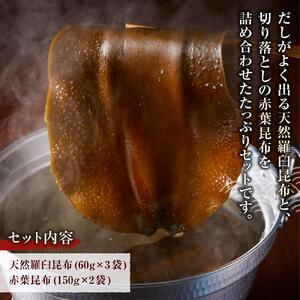 天然羅臼昆布(60g×3)赤葉昆布(150g×2)詰め合わせ ｜ 北海道