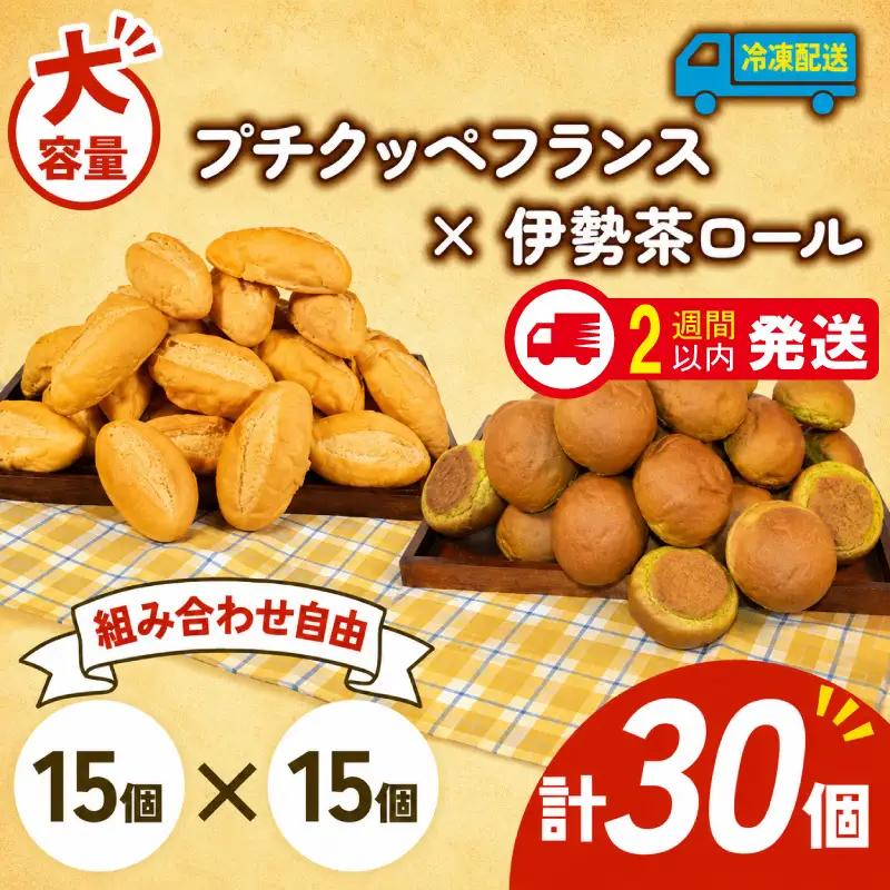 プチクッペフランス × 伊勢茶ロール 30個入 冷凍 パンパンパンパン