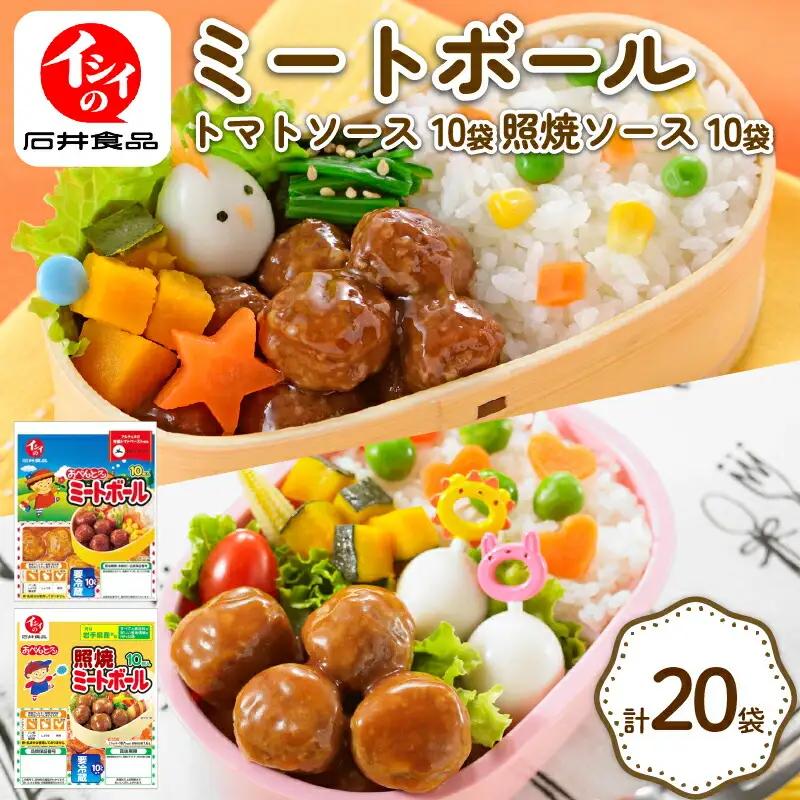 【石井食品】 ミートボール 2種詰め合わせ 計20袋