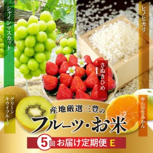 産地厳選三豊のフルーツ・お米５回定期便　E　フルーツ ふるーつ 果物 くだもの 三豊市【配送不可地域：北海道・沖縄県・離島】_M64-0073