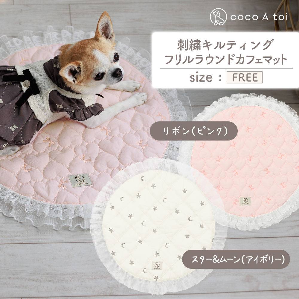 刺繍キルティング フリルラウンドカフェマット ピンク  保温 保冷【ココアトワ(cocoAtoi)】