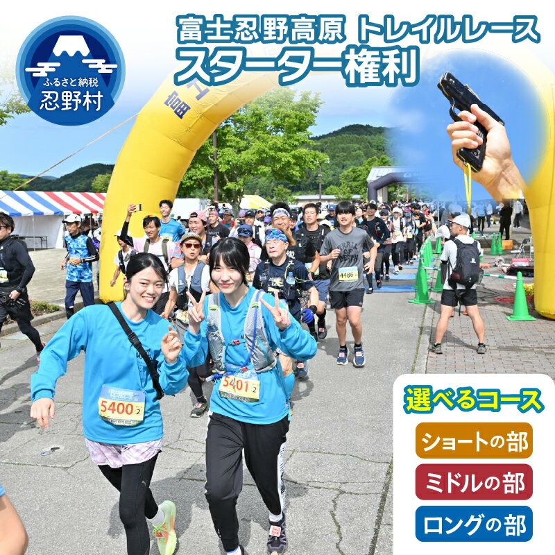 【ふるさと納税】 富士忍野高原 トレイルレース スターター権利 体験 ショート ミドル ロングコース トレイルランニング 富士山 送料無料 山梨県 忍野村