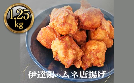 伊達鶏のむね唐揚げ1.25kg（250g×5パック） 福島県 伊達市産 F20C-614