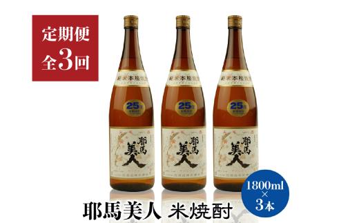 【定期便3回】「耶馬美人」1800ml 25度 米 3本セット | お酒 耶馬美人 日本酒 地酒 焼酎 米焼酎 3本 セット 酒 アルコール 一升瓶 定期 定期便 大分県 中津市