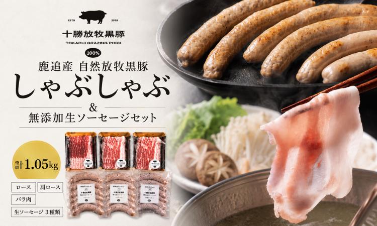
                  鹿追産 自然放牧黒豚しゃぶしゃぶ＆無添加生ソーセージセット 【 ふるさと納税 人気 おすすめ ランキング 黒豚 豚 黒豚肉 豚肉 ポーク しゃぶしゃぶ 生ソーセージ 豚しゃぶ 北海道 鹿追町 送料無料 】 SKN005
                