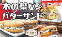 【ふるさと納税】 木の葉パンバターサンド 木の葉パン バターサンド パン 自家製 自家製ラムレーズン ラムレーズン クッキー ラム酒 レーズン 焼き菓子 焼菓子 菓子 お菓子 おかし 千葉 銚子