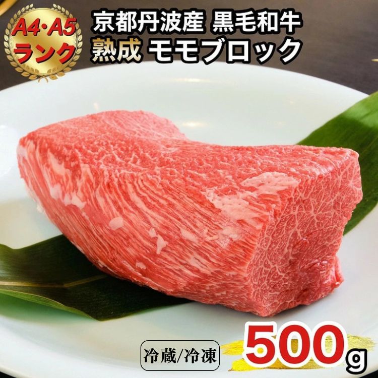 【ふるさと納税】京の肉 ひら山厳選 京都府産 黒毛和牛 モモブロック 500g《特選 A5・A4ランク 熟成肉 冷蔵 冷凍》☆月間MVPふるさと納税賞 第1号（2020年10月）・SDGs未来都市亀岡