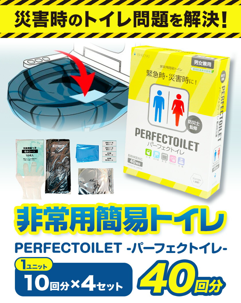非常用簡易トイレ 防災簡易トイレ パーフェクトイレ 40回分 石崎資材株式会社《90日以内に出荷予定(土日祝除く)》 大阪府 羽曳野市  防災グッズ 災害用 災害 地震 断水---habikino_izs_5_2---