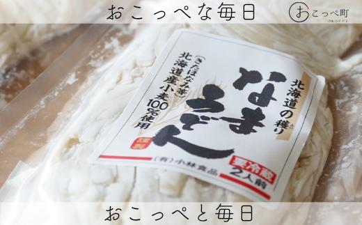 北海道産小麦100％使用「なまうどん」