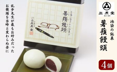まんじゅう 池袋銘菓 薯蕷饅頭 三原堂 まんじゅう【4個入】