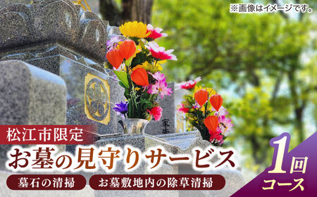 代行 お墓の見守りサービス 1回コース（墓石の清掃・お墓敷地内の除草清掃）島根県松江市/local不動産[ALGM002] 代行 代行