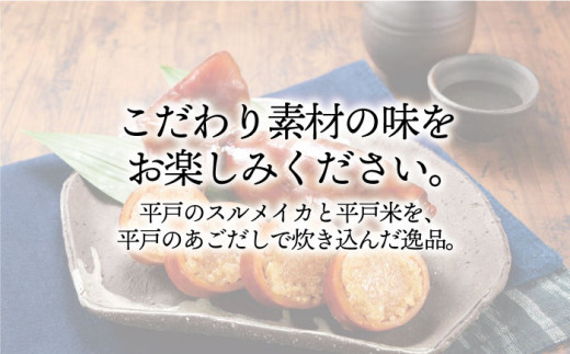 あご屋さんのあごだしイカ飯4P【株式会社　森崎水産】[KAD012]/ 長崎 平戸 加工品 惣菜 いかめし イカ飯 いか イカ 真空パック 時短 一人暮らし 