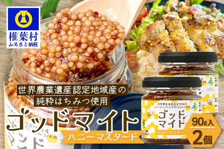 【椎葉村産のはちみつ】を使用したハニーマスタード！ゴッドマイト 90g × 2個 計 180g | ハニーマスタード マスタード 90g 180g 2個 はちみつ 蜂蜜 粒マスタード 万能ソース 宮崎県 椎葉村 おすすめ 純粋はちみつ | TT-19