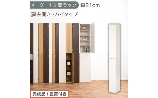 【完成品＋設置付き】オーダーすき間ラック〔幅21cm・扉左開き・ハイタイプ〕（ホワイトウッド）すき間ラック 収納棚 扉付き スリム 約 奥行32 高さ178 ハイタイプ オーダーラック キッチン AKONBE400092-21L-WWO