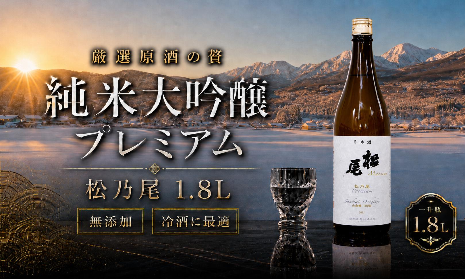 
                  【至高の一滴】松尾『松乃尾 純米大吟醸プレミアム』一升瓶（1.8ℓ）伝統の手造り・無添加の誇り。厳選原酒 淡麗辛口の高級日本酒 冷酒に最適
                
