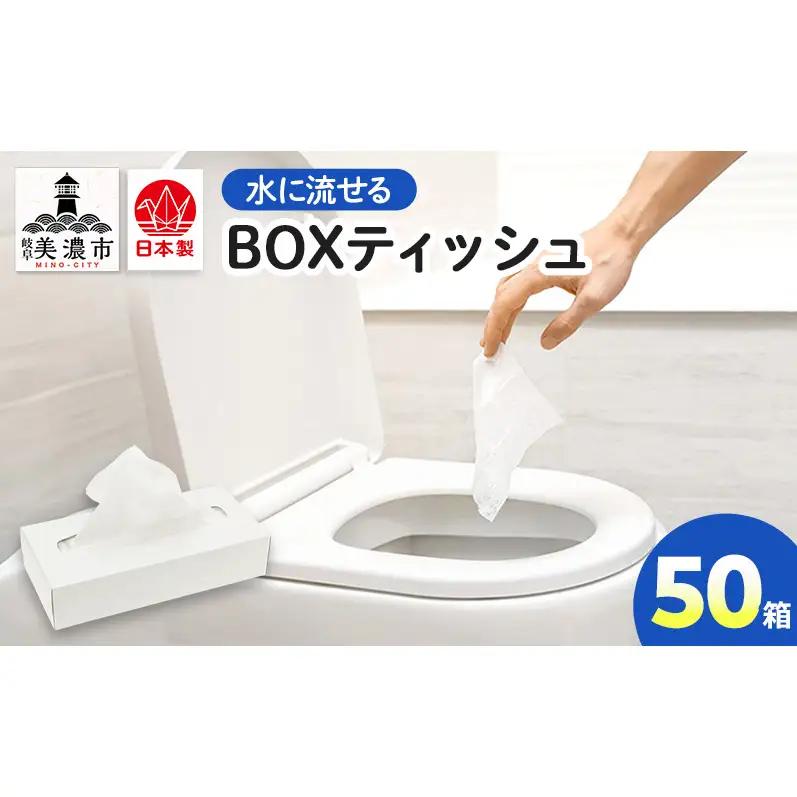 BOXティッシュ 水に流せる BOXティッシュ【50箱】