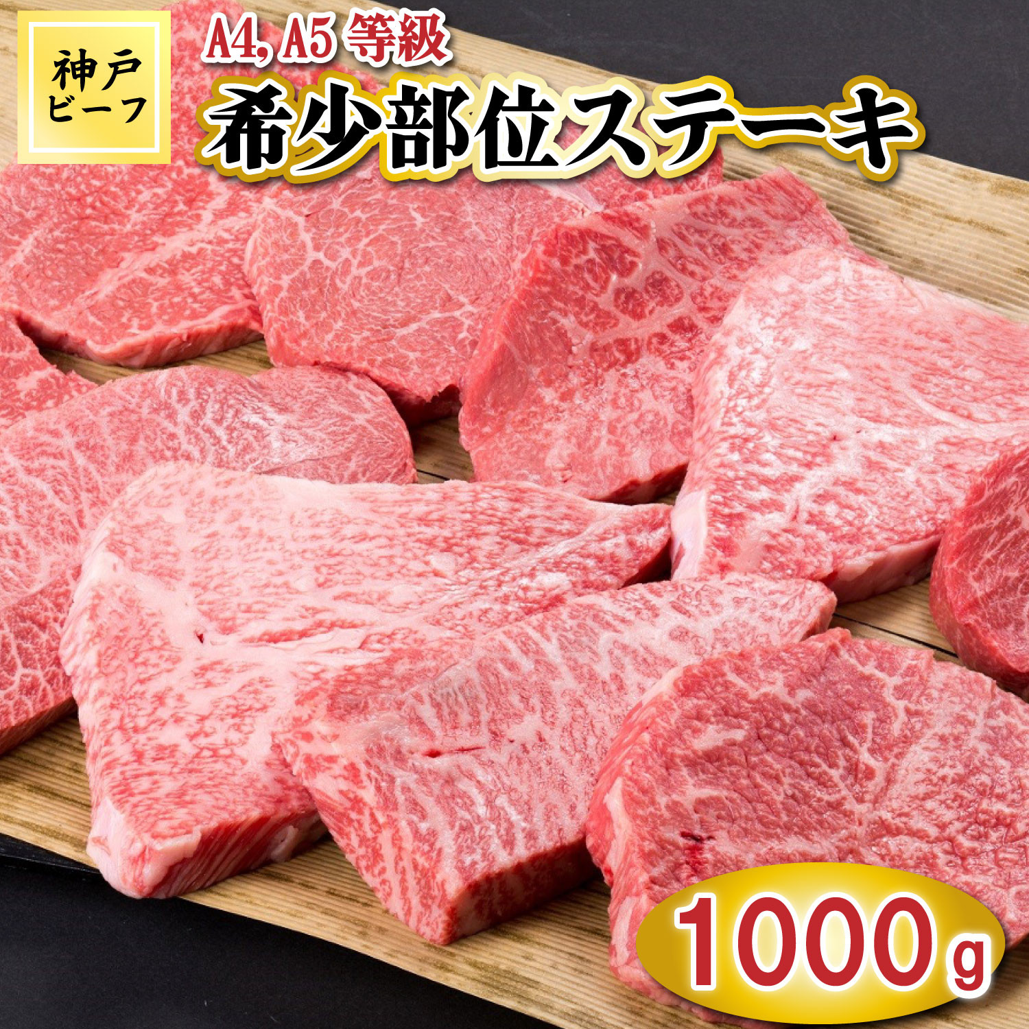 
TK025神戸牛希少部位ステーキ10枚1000g [1063]
